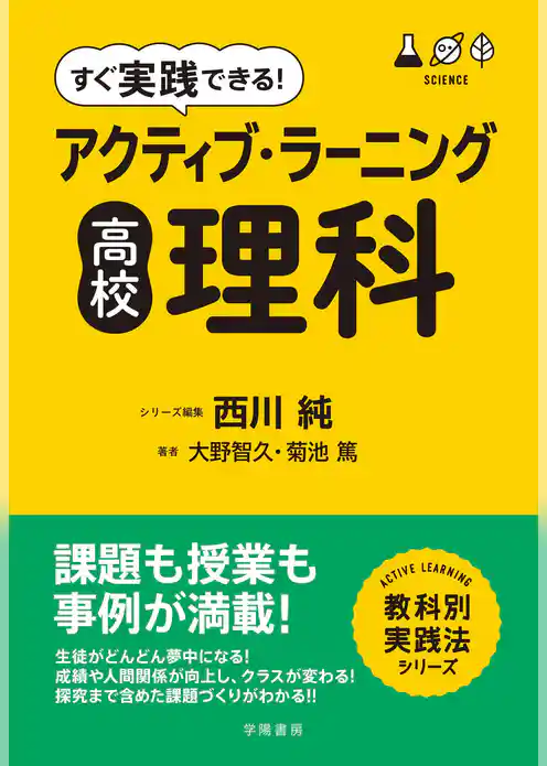 すぐ実践できる！　アクティブ・ラーニング　高校理科
