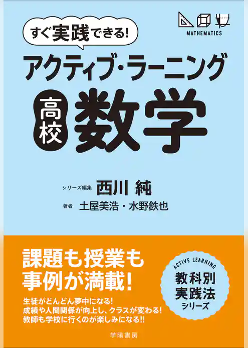 すぐ実践できる！　アクティブ・ラーニング　高校数学