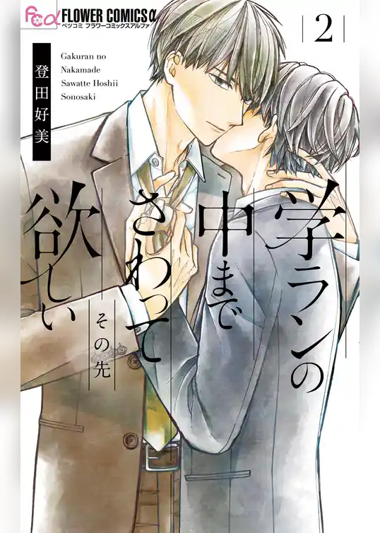 学ランの中までさわって欲しい