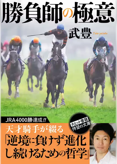 勝負師の極意