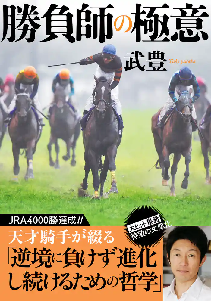 勝負師の極意