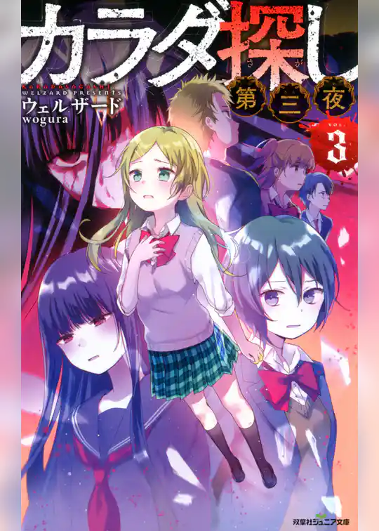 双葉社ジュニア文庫 カラダ探し　第三夜