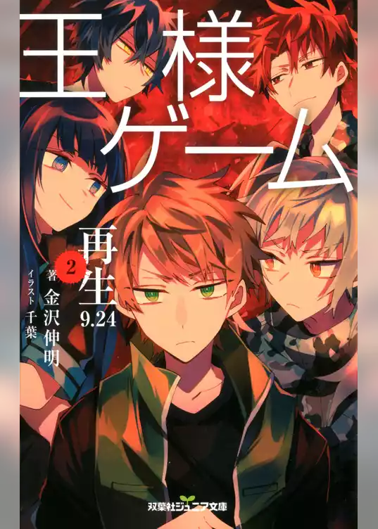 双葉社ジュニア文庫 王様ゲーム 再生9.24 ： 2