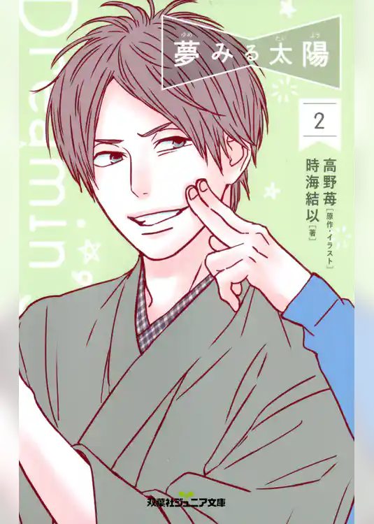 双葉社ジュニア文庫 夢みる太陽 ： 2