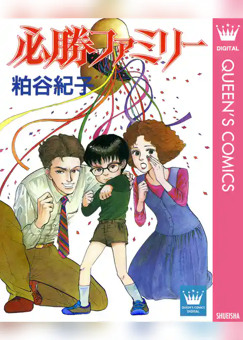 必勝ファミリー