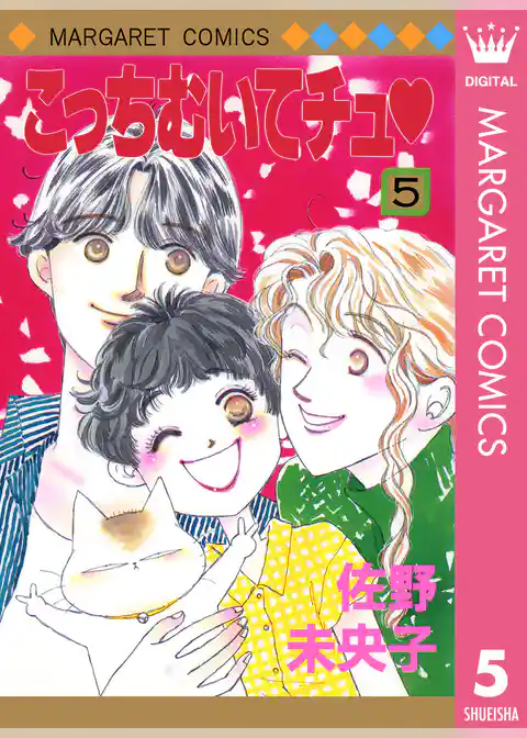 こっちむいてチュ