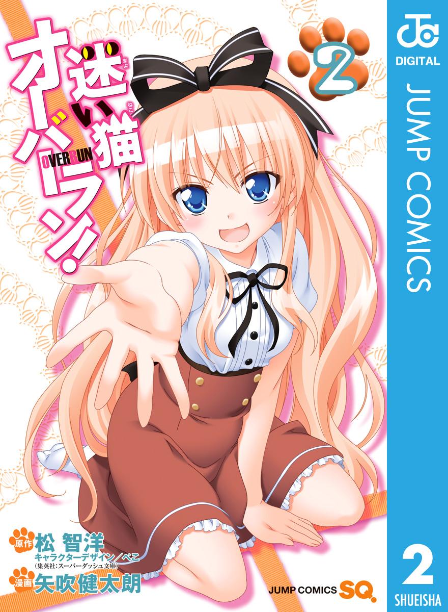 【集英社】迷い猫オーバーラン ① ② / 原作・松智洋、漫画・矢吹健太郎 迷い猫オーバーラン！ 1／松智洋／矢吹健太朗／ぺこ | 集英社