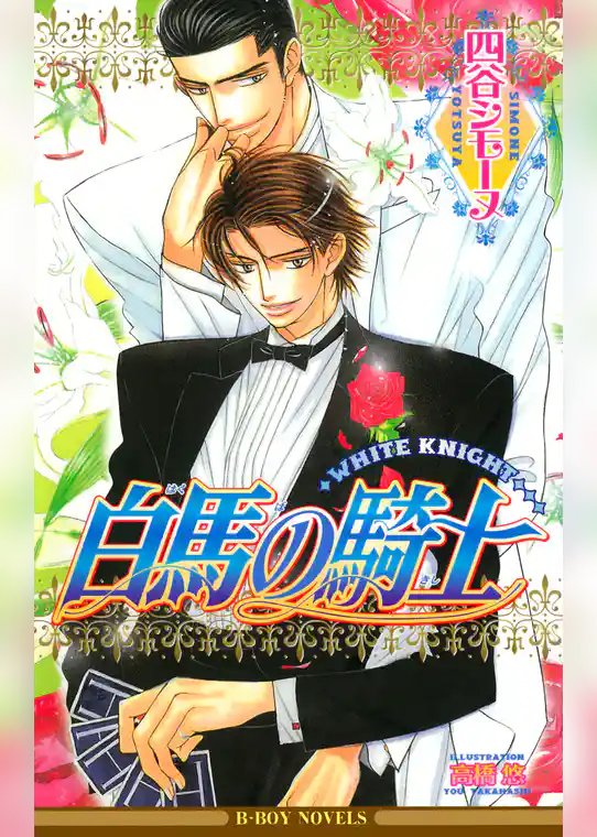 白馬の騎士