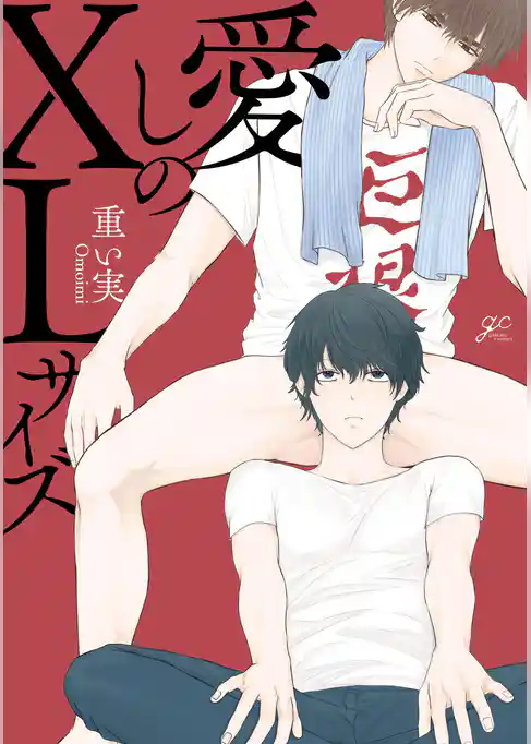 愛しのXLサイズ【電子限定描き下ろし漫画付き】