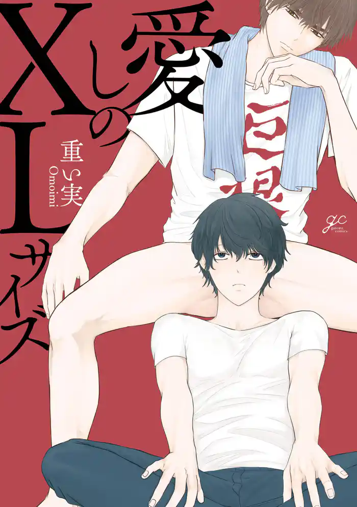 愛しのXLサイズ【電子限定描き下ろし漫画付き】