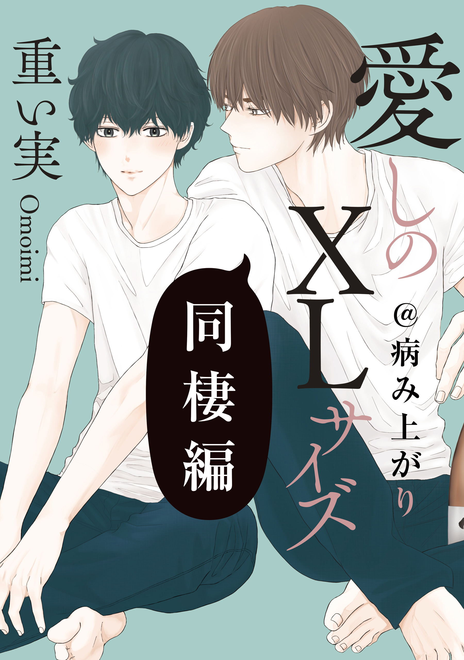 愛しのXLサイズ(マンガ) - 電子書籍 | U-NEXT 初回600円分無料