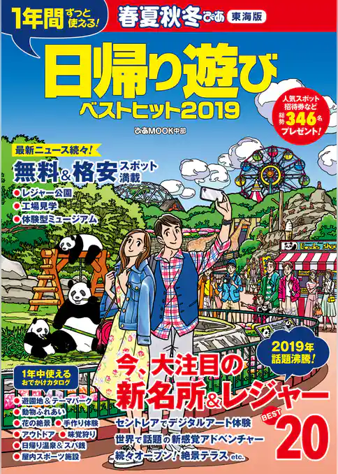 春夏秋冬ぴあ 2019-2020　東海版