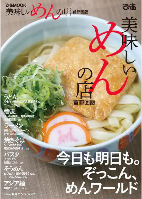 美味しいめんの店首都圏版