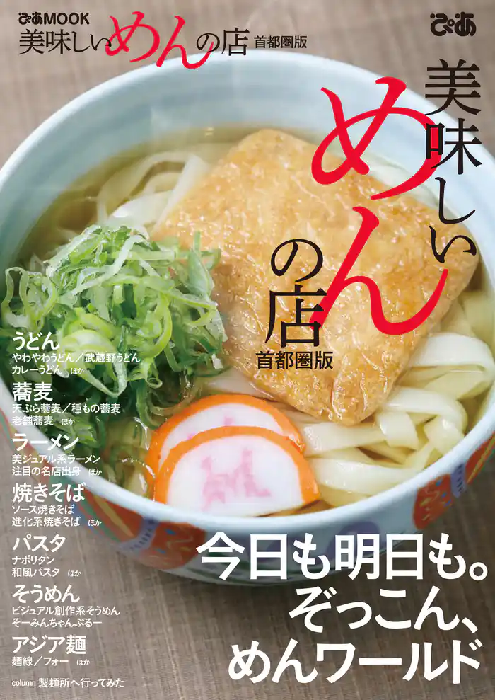 美味しいめんの店首都圏版