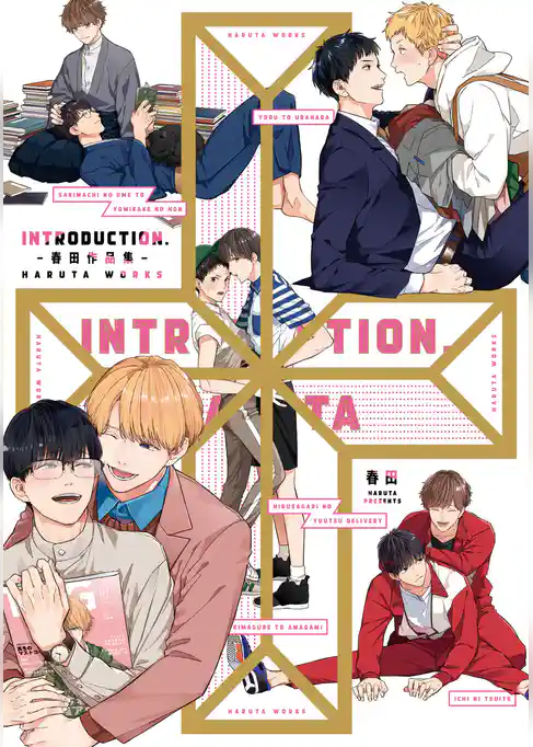 introduction- 春田作品集 -【特典ペーパー／電子書籍限定マンガ付】