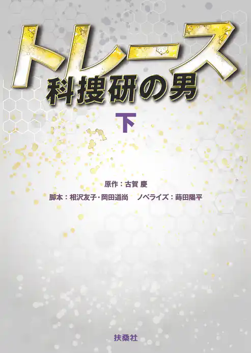トレース～科捜研の男～
