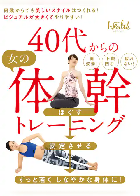 40代からの女の体幹トレーニング