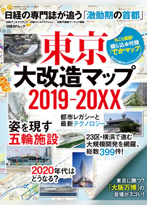 東京大改造マップ2019-20XX
