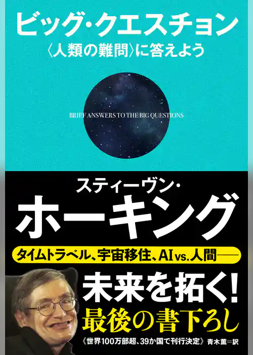 ビッグ・クエスチョン　〈人類の難問〉に答えよう