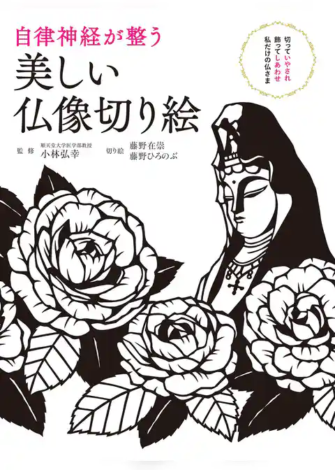 自律神経が整う 美しい仏像切り絵