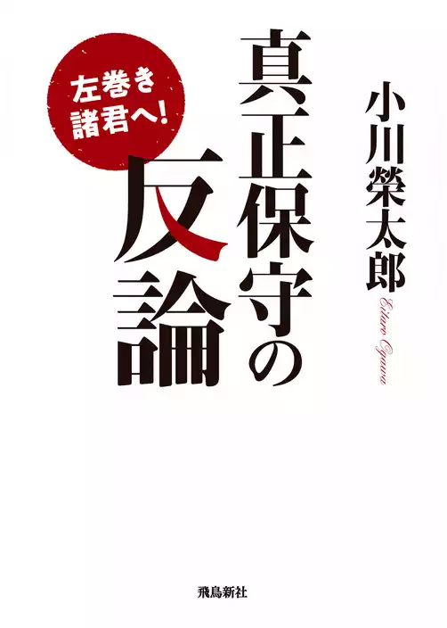 左巻き諸君へ！ 真正保守の反論