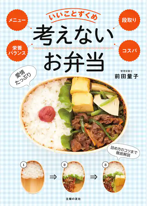 考えないお弁当