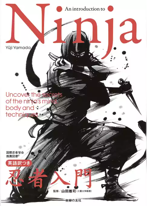 Ｎｉｎｊａ　英語訳つき忍者入門