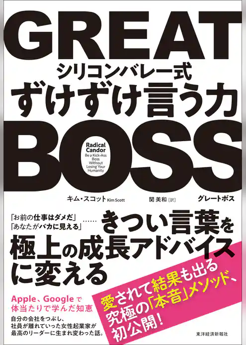 ＧＲＥＡＴ　ＢＯＳＳ（グレートボス）　―シリコンバレー式ずけずけ言う力