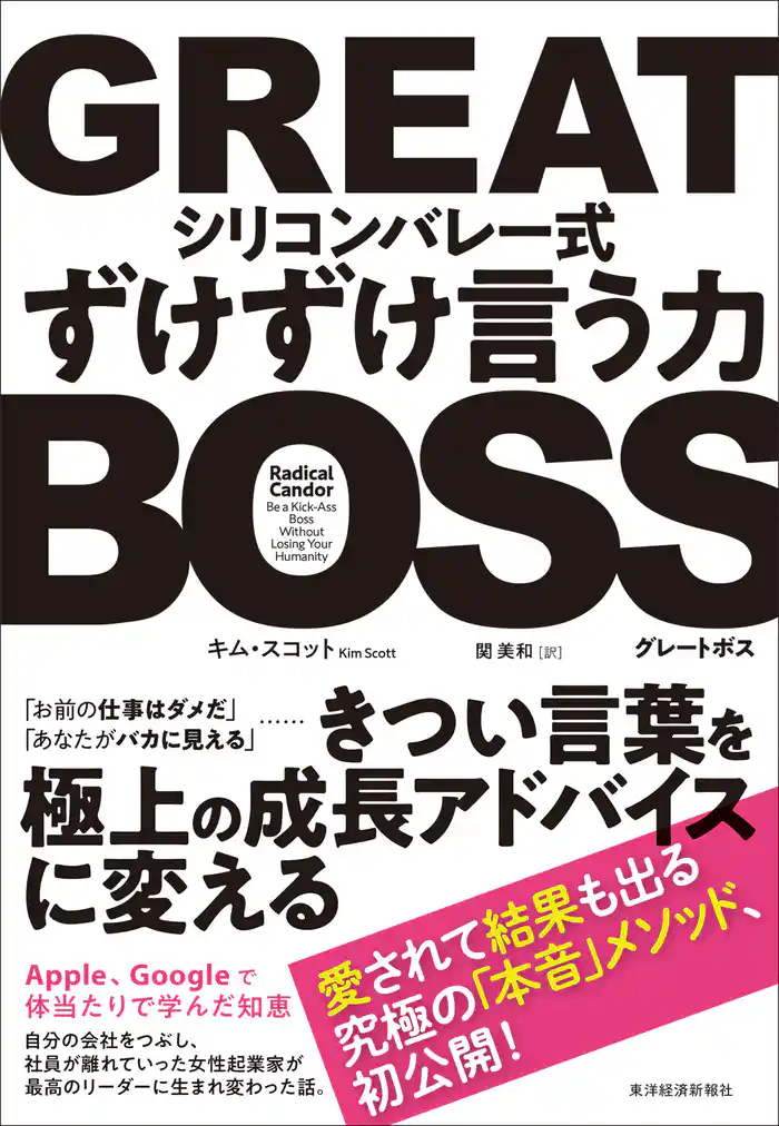 ＧＲＥＡＴ　ＢＯＳＳ（グレートボス）　―シリコンバレー式ずけずけ言う力