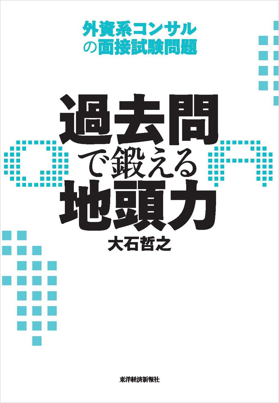 過去問で鍛える地頭力―外資系コンサルの面接試験問題(書籍) - 電子書籍