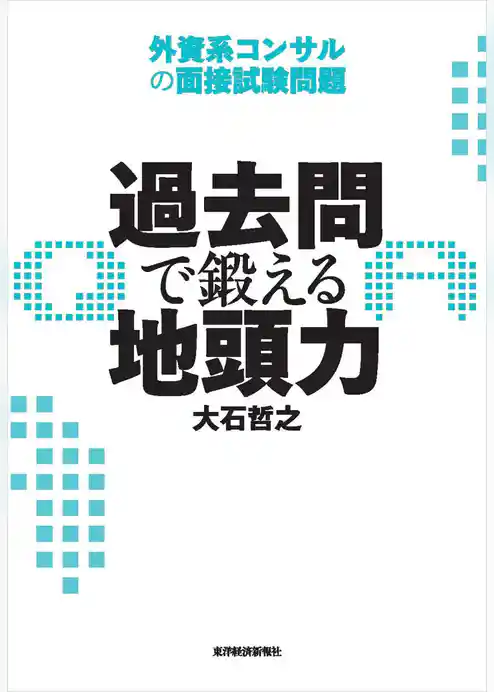 過去問で鍛える地頭力―外資系コンサルの面接試験問題