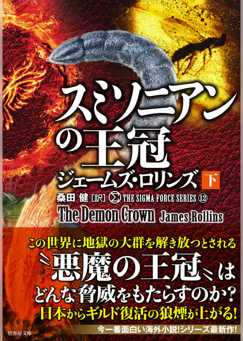 シグマフォースシリーズ12 スミソニアンの王冠