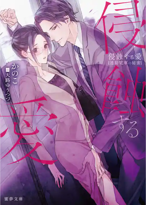 侵蝕する愛　通勤電車の秘蜜
