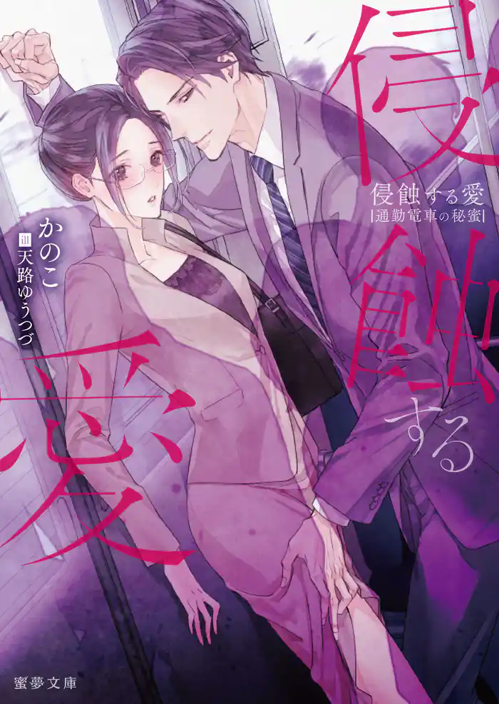 侵蝕する愛 通勤電車の秘蜜