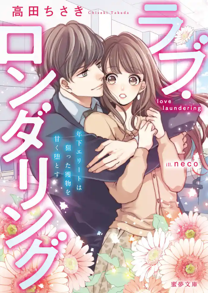 ラブ・ロンダリング 年下エリートは狙った獲物を甘く堕とす