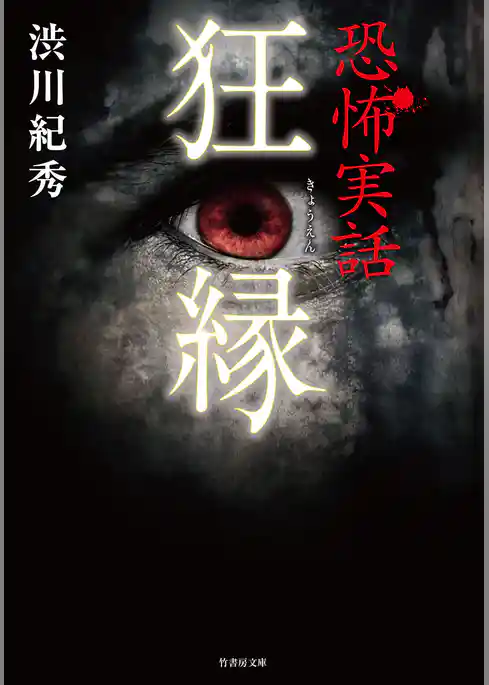 恐怖実話　狂縁