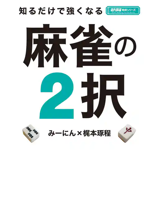 知るだけで強くなる麻雀の２択