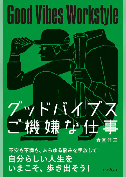 グッドバイブス　ご機嫌な仕事