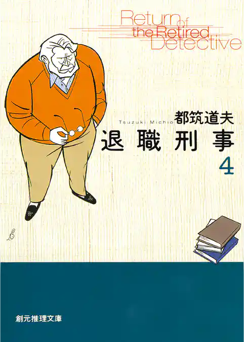 退職刑事４