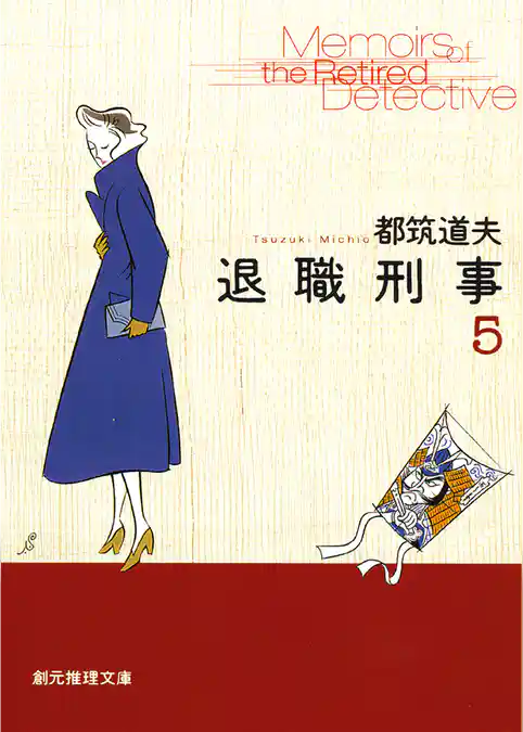 退職刑事５