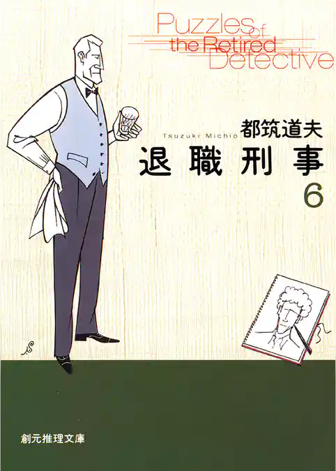 退職刑事６