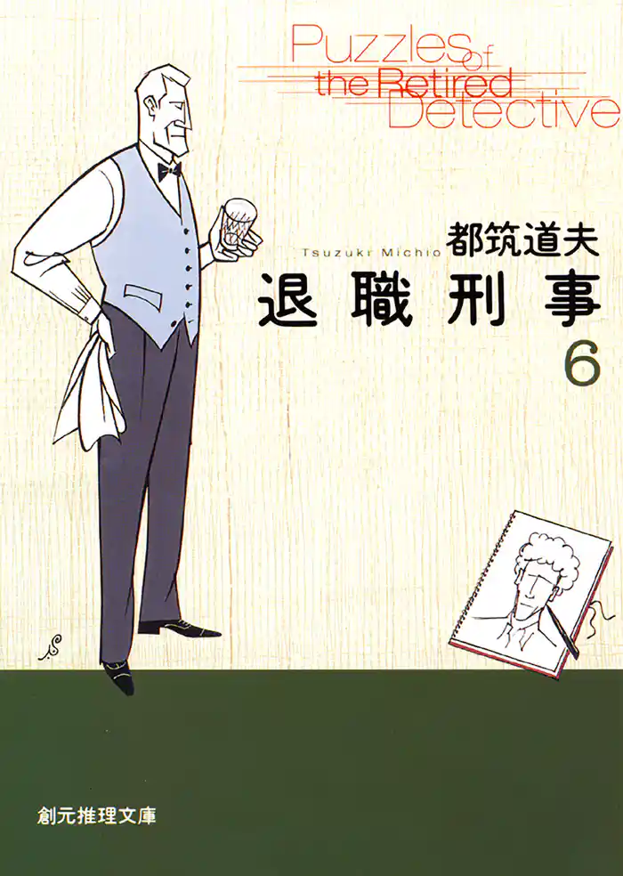 退職刑事６