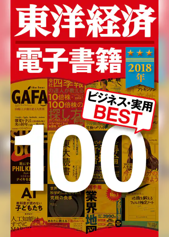 東洋経済　電子書籍ベスト１００　２０１８年版