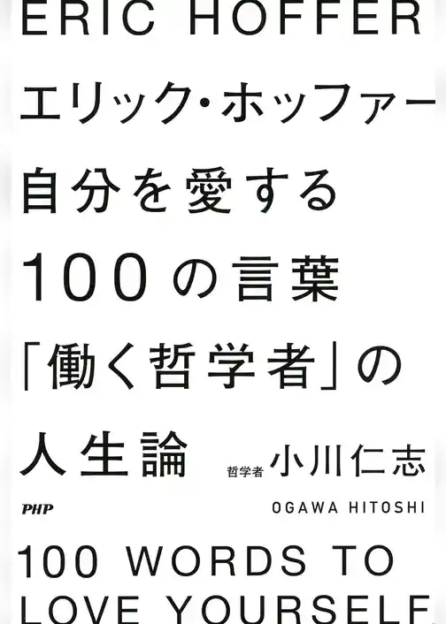 エリック・ホッファー　自分を愛する100の言葉