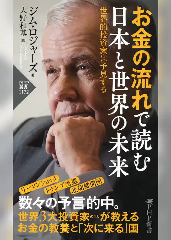 お金の流れで読む 日本と世界の未来
