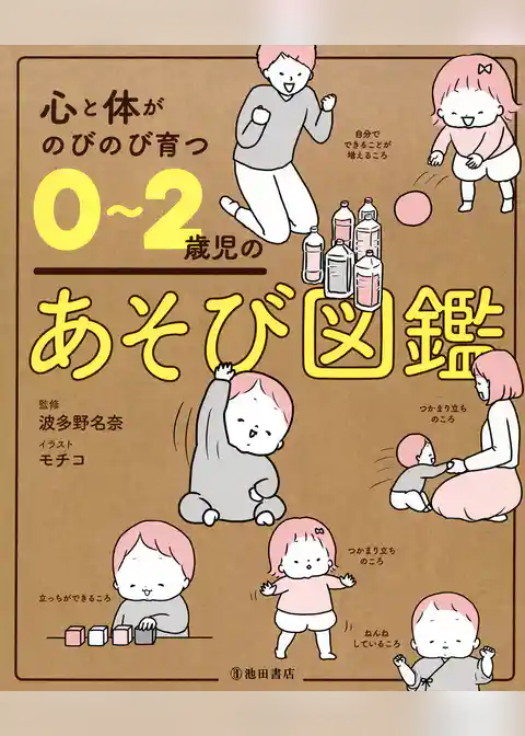 心と体がのびのび育つ 0～2歳児のあそび図鑑（池田書店）