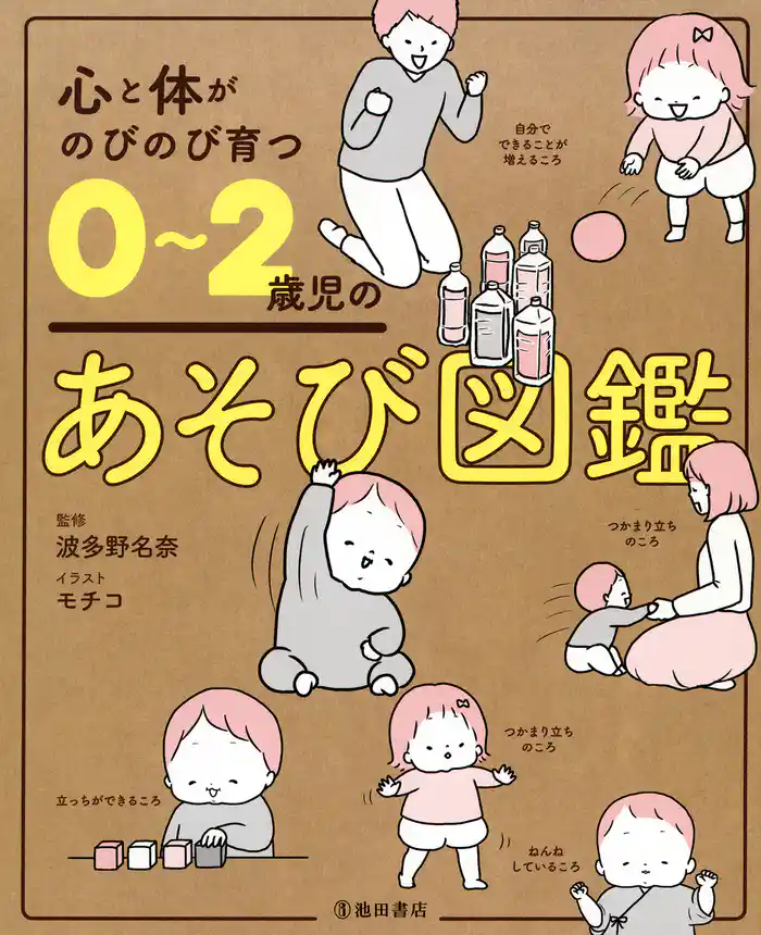 心と体がのびのび育つ 0~2歳児のあそび図鑑(池田書店)