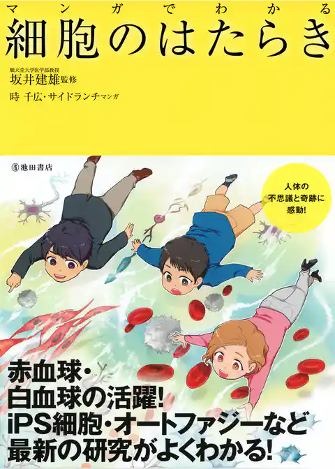 マンガでわかる 細胞のはたらき(池田書店)