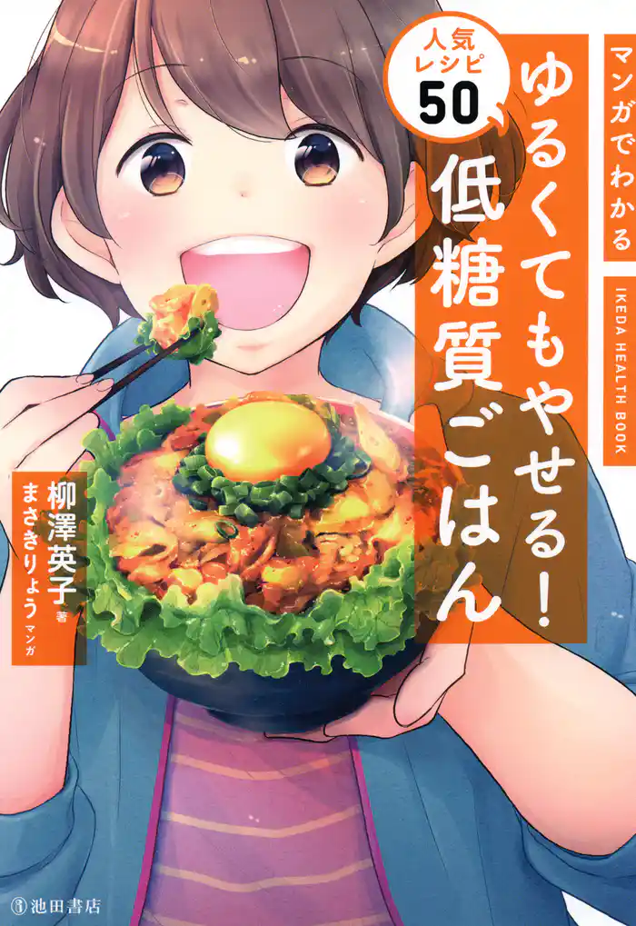 マンガでわかる ゆるくてもやせる! 低糖質ごはん 人気レシピ50(池田書店)