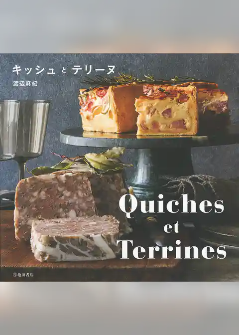 Quiches et Terrines キッシュとテリーヌ（池田書店）